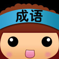 成语大官人