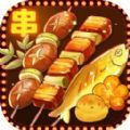 烧烤店的荤素人生游戏