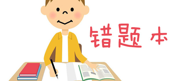 错题本软件合集