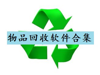 物品回收软件合集