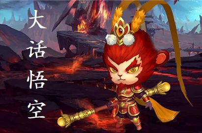 大话悟空游戏专区