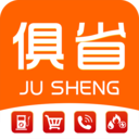 俱省app