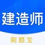 建造师刷刷题APP