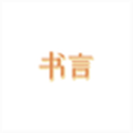书言笔记app