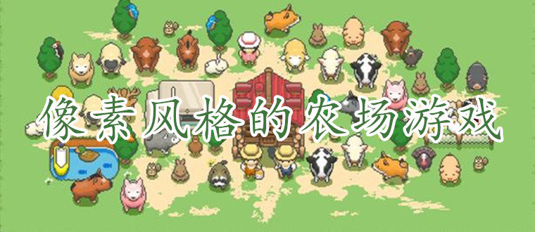像素风农场手游