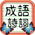 成语诗词王红包版