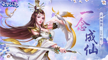 云梦仙灵手游合集