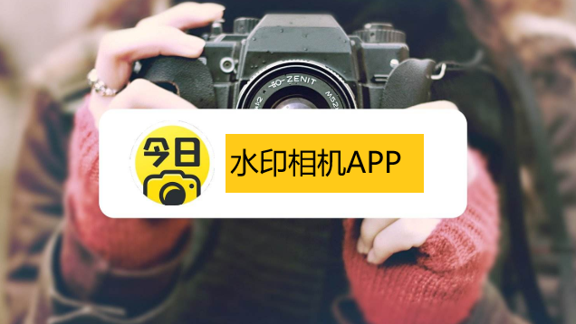 水印相机APP大全