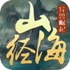 文明启示录山海经手游