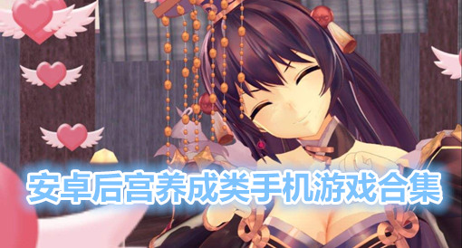 后宫养成游戏