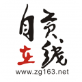 自贡在线盐都杂谈