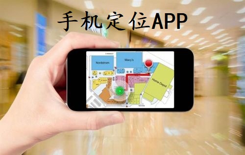 手机定位APP合集