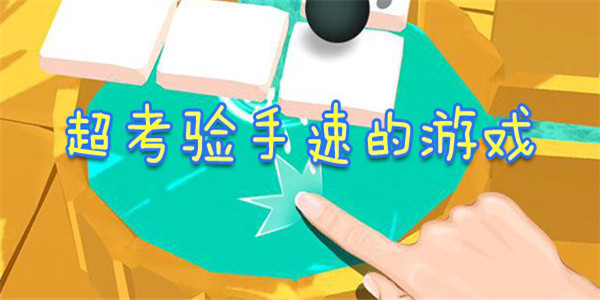 手速游戏大全