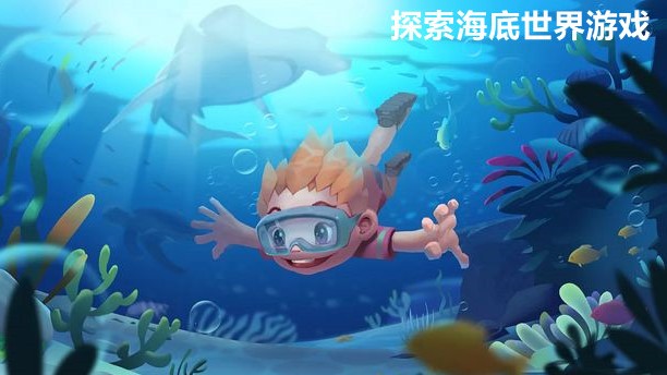 探索海底世界游戏