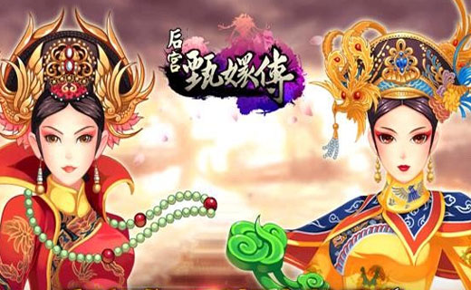 后宫甄嬛传游戏