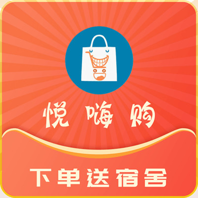 悦嗨购