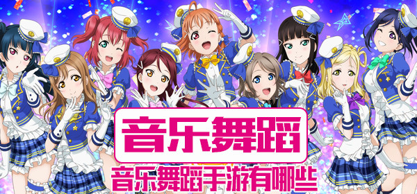 音乐舞蹈类游戏