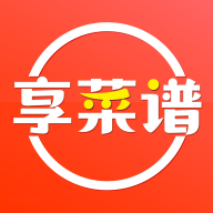 享菜谱2025