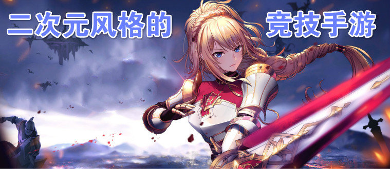 二次元竞技手游