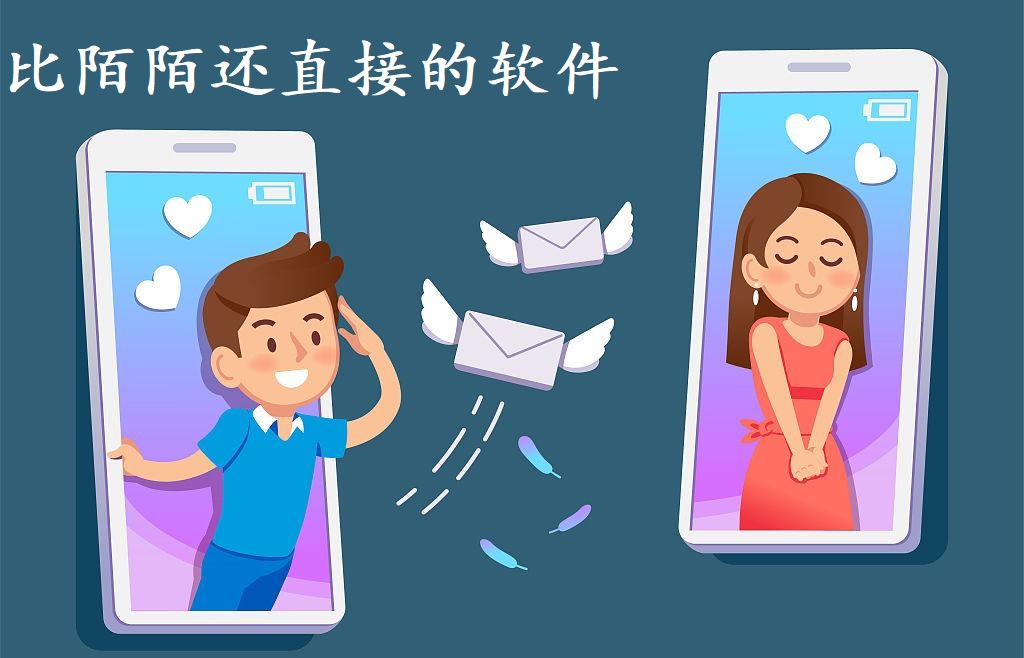 比陌陌还直接的软件