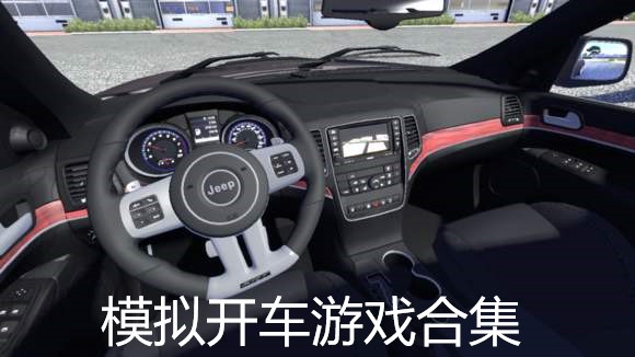  模拟开车游戏