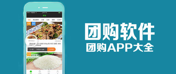 手机团购软件合集