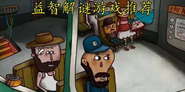 益智解谜游戏推荐
