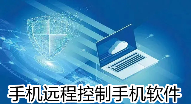 远程控制软件