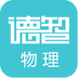 德智高中物理app