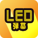 告白LED弹幕app