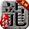 1.85龙神微变传奇