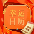 幸运日历