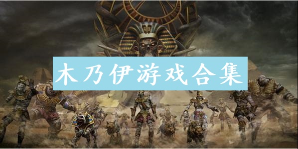 木乃伊游戏合集