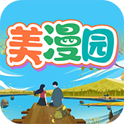 美漫园最新去广告去升级