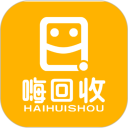 嗨回收2025