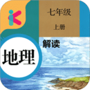 七年级上册地理解读APP