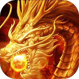 屠龙破晓传奇烈焰服