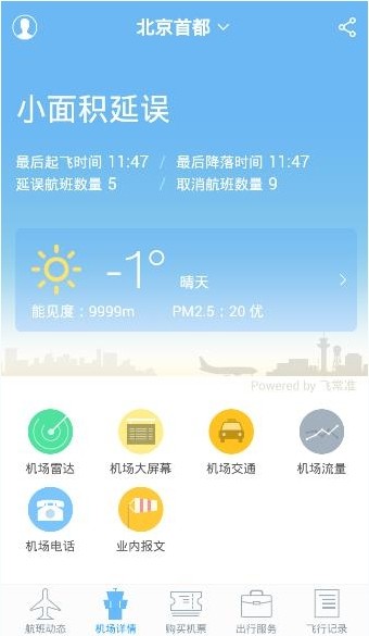 飞常准app正式版 3