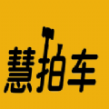 慧拍车app