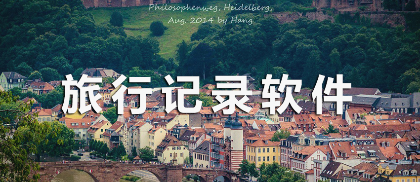 旅行记录软件合集