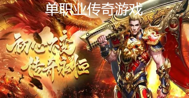 单职业传奇游戏