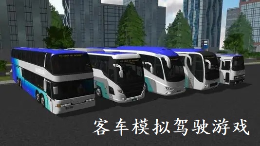 客车模拟驾驶游戏