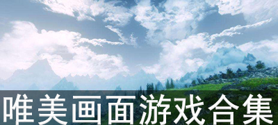 唯美画面游戏合集