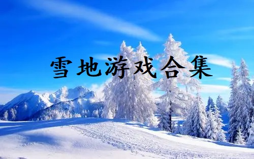 雪地游戏合集