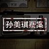 孙美琪疑案张红君