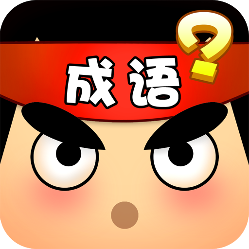 嘀嗒成语