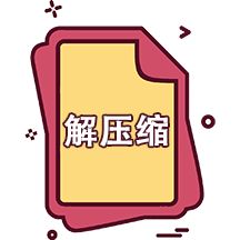 快解解压专家安卓版 1.1