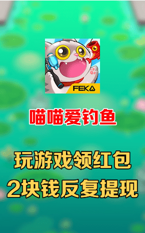 喵喵爱钓鱼赚钱版 1