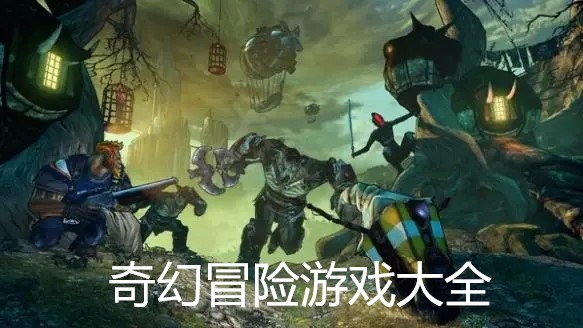 奇幻冒险游戏大全