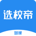 智课选校帝app
